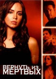 Постер к фильму Вернуть из мертвых смотреть онлайн на HD Rezka