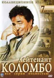 Постер к фильму Коломбо смотреть онлайн на HD Rezka