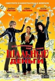 Постер к фильму Шальные деньги смотреть онлайн на HD Rezka
