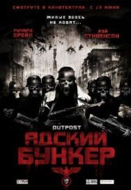 Постер к фильму Адский бункер смотреть онлайн на HD Rezka
