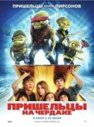 Постер к фильму Пришельцы на чердаке смотреть онлайн на HD Rezka