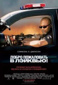 Постер к фильму Добро пожаловать в Лэйквью! смотреть онлайн на HD Rezka