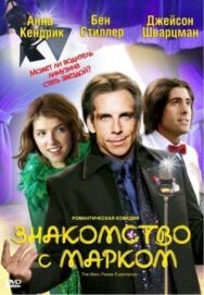 Постер к фильму Знакомство с Марком смотреть онлайн на HD Rezka