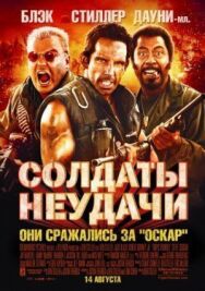 Постер к фильму Солдаты неудачи смотреть онлайн на HD Rezka