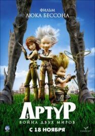 Постер к фильму Артур и война двух миров смотреть онлайн на HD Rezka