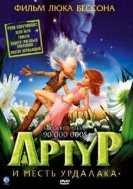 Постер к фильму Артур и месть Урдалака смотреть онлайн на HD Rezka