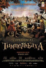 Постер к фильму Сорванцы из Тимпельбаха смотреть онлайн на HD Rezka