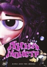 Постер к фильму Анна-Монстр смотреть онлайн на HD Rezka