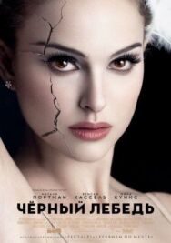Постер к фильму Чёрный лебедь смотреть онлайн на HD Rezka