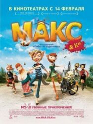 Постер к фильму Макс и его компания смотреть онлайн на HD Rezka