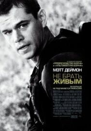 Постер к фильму Не брать живым смотреть онлайн на HD Rezka