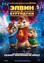 Постер к фильму Элвин и бурундуки смотреть онлайн на HD Rezka