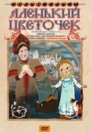 Постер к фильму Аленький цветочек смотреть онлайн на HD Rezka