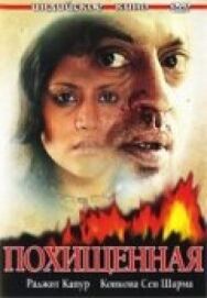 Постер к фильму Похищенная смотреть онлайн на HD Rezka