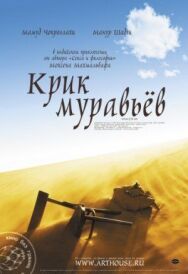 Постер к фильму Крик муравьев смотреть онлайн на HD Rezka