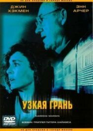 Постер к фильму Узкая грань смотреть онлайн на HD Rezka