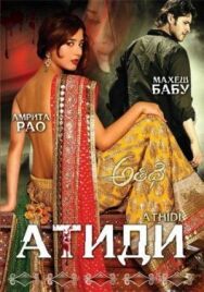 Постер к фильму Атиди смотреть онлайн на HD Rezka