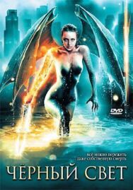 Постер к фильму Черный свет смотреть онлайн на HD Rezka
