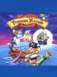 Постер к фильму Том и Джерри: Трепещи, Усатый! смотреть онлайн на HD Rezka