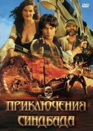 Постер к фильму Приключения Синдбада смотреть онлайн на HD Rezka