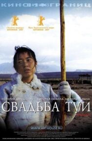 Постер к фильму Свадьба Туи смотреть онлайн на HD Rezka