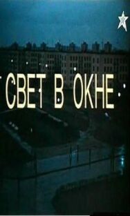 Постер к фильму Свет в окне смотреть онлайн на HD Rezka