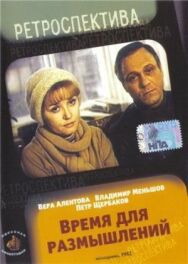 Постер к фильму Время для размышлений смотреть онлайн на HD Rezka
