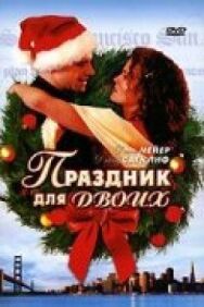 Постер к фильму Праздник для двоих смотреть онлайн на HD Rezka