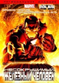 Постер к фильму Несокрушимый Железный человек смотреть онлайн на HD Rezka