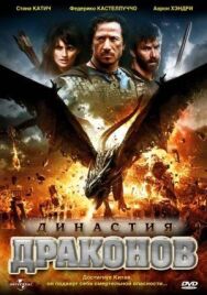 Постер к фильму Династия драконов смотреть онлайн на HD Rezka