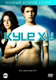 Постер к фильму Кайл XY смотреть онлайн на HD Rezka