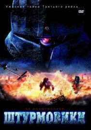 Постер к фильму Штурмовики СС смотреть онлайн на HD Rezka