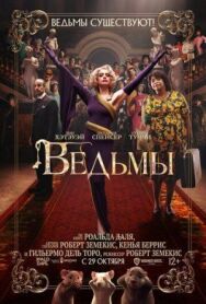 Постер к фильму Ведьмы смотреть онлайн на HD Rezka