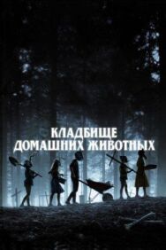Постер к фильму Кладбище домашних животных смотреть онлайн на HD Rezka