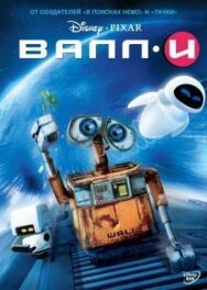 Постер к фильму ВАЛЛ·И смотреть онлайн на HD Rezka