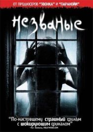 Постер к фильму Незваные смотреть онлайн на HD Rezka