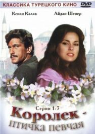 Постер к фильму Королёк — птичка певчая смотреть онлайн на HD Rezka