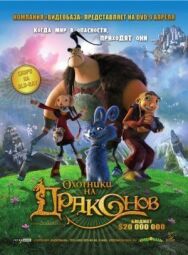 Постер к фильму Охотники на драконов смотреть онлайн на HD Rezka