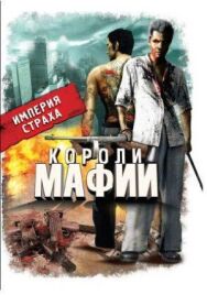 Постер к фильму Короли мафии смотреть онлайн на HD Rezka