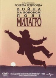 Постер к фильму Война на бобовом поле Милагро смотреть онлайн на HD Rezka