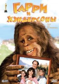 Постер к фильму Гарри и Хендерсоны смотреть онлайн на HD Rezka