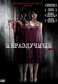 Постер к фильму Неразлучные смотреть онлайн на HD Rezka