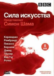 Постер к фильму BBC: Сила искусства смотреть онлайн на HD Rezka