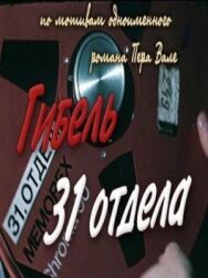 Постер к фильму Гибель 31-го отдела смотреть онлайн на HD Rezka