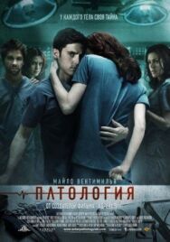 Постер к фильму Патология смотреть онлайн на HD Rezka