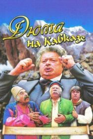Постер к фильму Дюма на Кавказе смотреть онлайн на HD Rezka