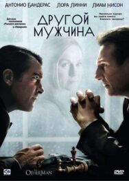 Постер к фильму Другой мужчина смотреть онлайн на HD Rezka