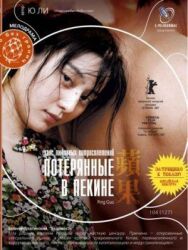 Постер к фильму Потерянные в Пекине смотреть онлайн на HD Rezka