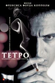 Постер к фильму Тетро смотреть онлайн на HD Rezka