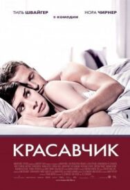 Постер к фильму Красавчик смотреть онлайн на HD Rezka